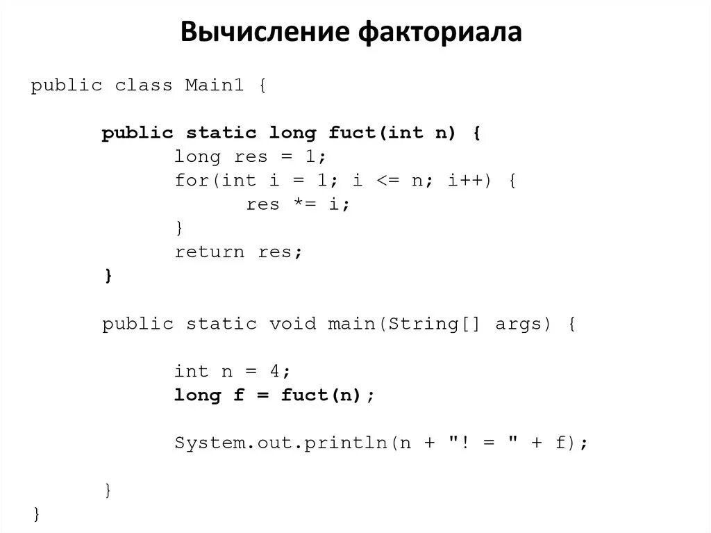 Функция вычисляющая факториал числа. Факториал в цикле for java. формула расчета факториала java. факториал формулы вычисления. функция вычисления факториала числа.
