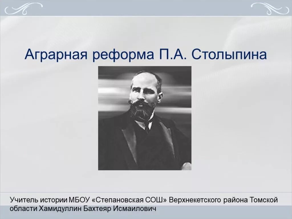 Презентация социально экономические реформы столыпина 9 класс. Аграрная реформа Столыпина. Аграрная реформа Столыпина презентация. Презентация Аграрная реформа п.а Столыпина. Столыпинская Аграрная реформа презентация.