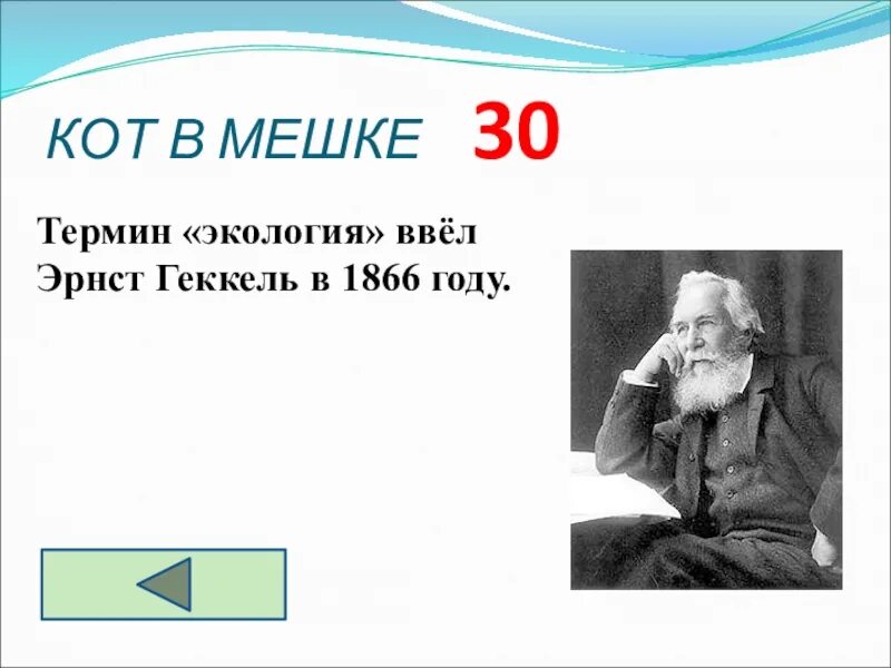 Термин экология был введен. Геккель экология 1866. Геккель ввел термин экология. Эрнст Геккель экология. Эрнст Геккель экология презентация.