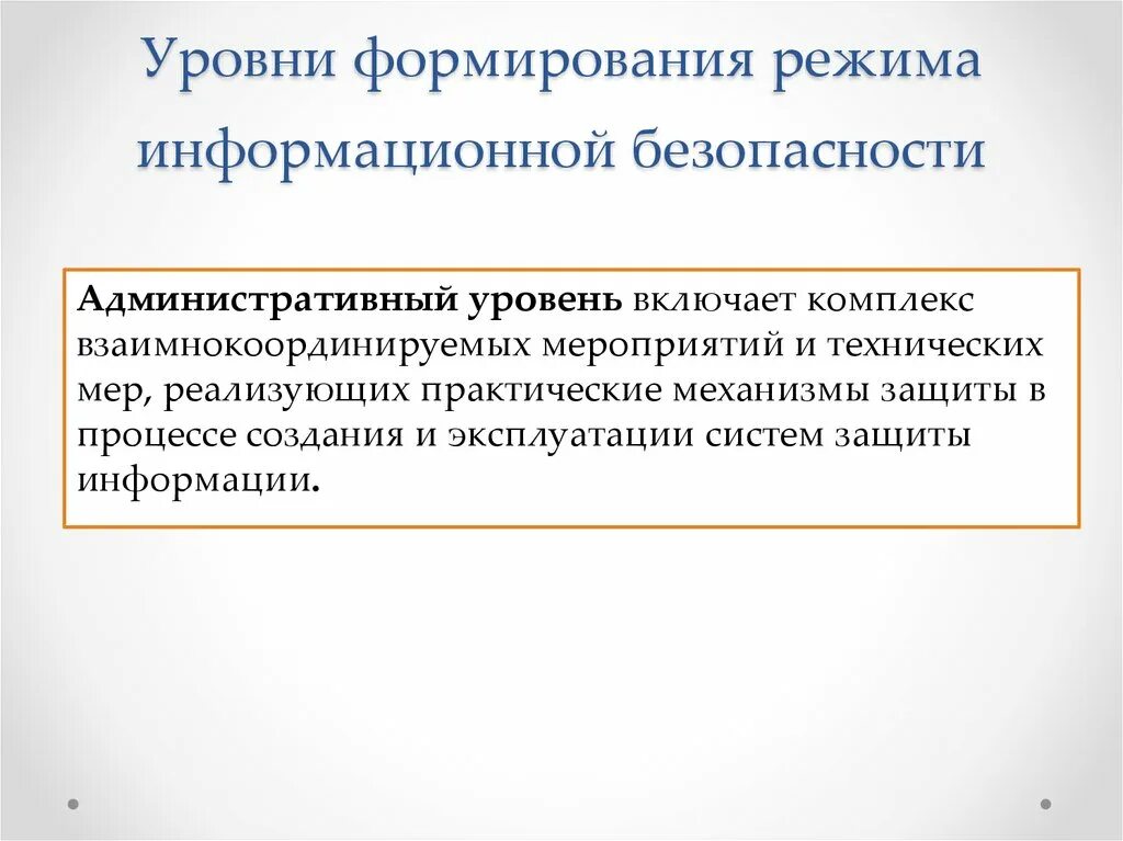 Уровни информационной безопасности. Уровни формирования режима информационной безопасности. Перечислите уровни формирования режима информационной безопасности.. Три уровня формирования режима информационной безопасности. 5. Уровни формирования режима информационной безопасности.