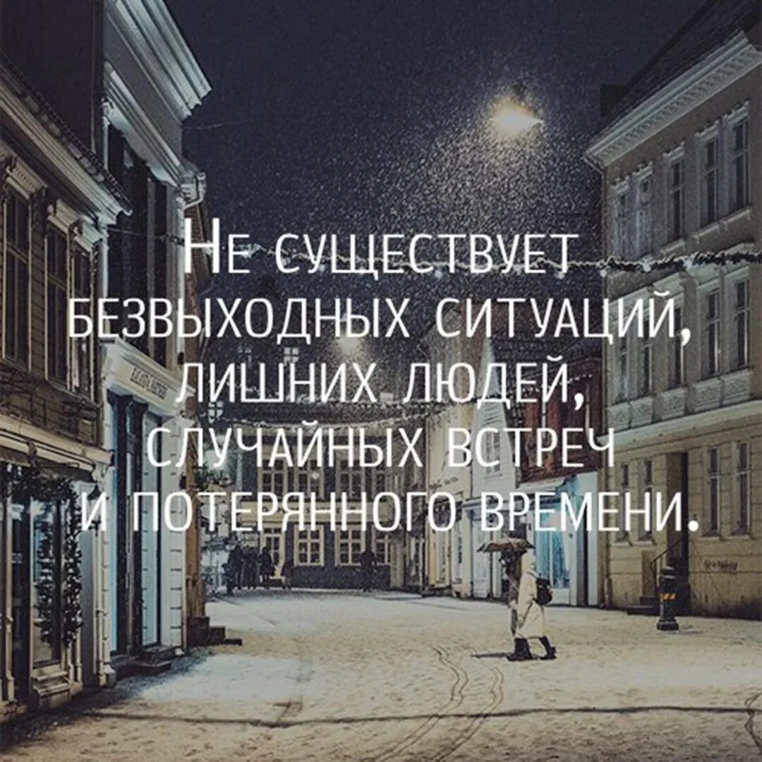 Как найти выход из безвыходной ситуации. Безвыходных ситуаций не бывает афоризмы. безвыходных ситуаций не бывает. случайная встреча цитаты. цитаты про лишних людей в жизни.