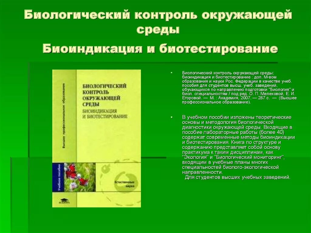 Тест контроль окружающих. Биологические методы контроля окружающей среды. Биоиндикация окружающей среды. Биологический контроль биоиндикация и биотестирование. Методы биоиндикации окружающей среды.