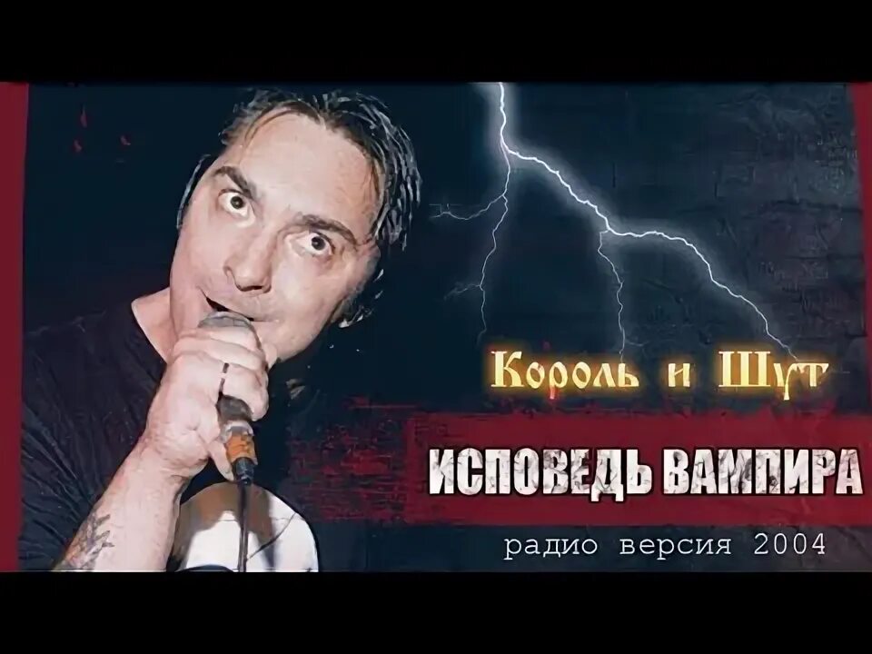 Песня шут исповедь. КИШ Исповедь вампира. Исповедь вампира Король и Шут. КИШ Исповедь вампира текст. Король и Шут Исповедь вампира арт.