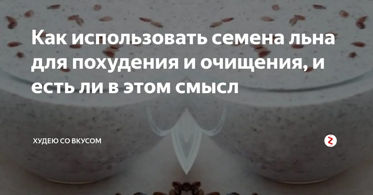 Семя льна для похудения рецепт. Семена льна для похудения и очищения как пить. Как похудеть с семенами льна в домашних условиях. Семена льна для похудения и очищения как пользоваться. Вода с семенами льна для похудения