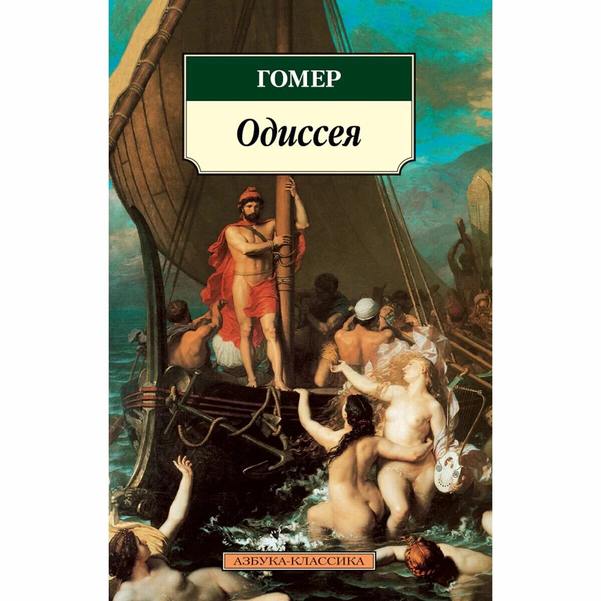 Гомер одиссея какая основа. Гомер Одиссея Азбука классика. Книга Одиссея (гомер). Поэма Одиссея. Одиссея обложка.