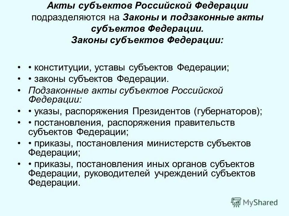 Акты субъектов рф конституции уставы. Акты субъектов Российской Федерации. Законы субъектов РФ.