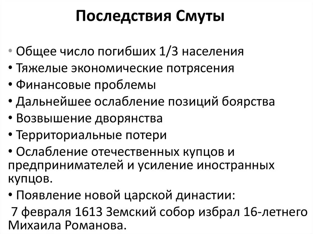 Последствия смуты в россии 7 класс. Последствия смуты кратко таблица. Последствия смуты политические экономические социальные. Последствия смуты. Основные последствия смуты.