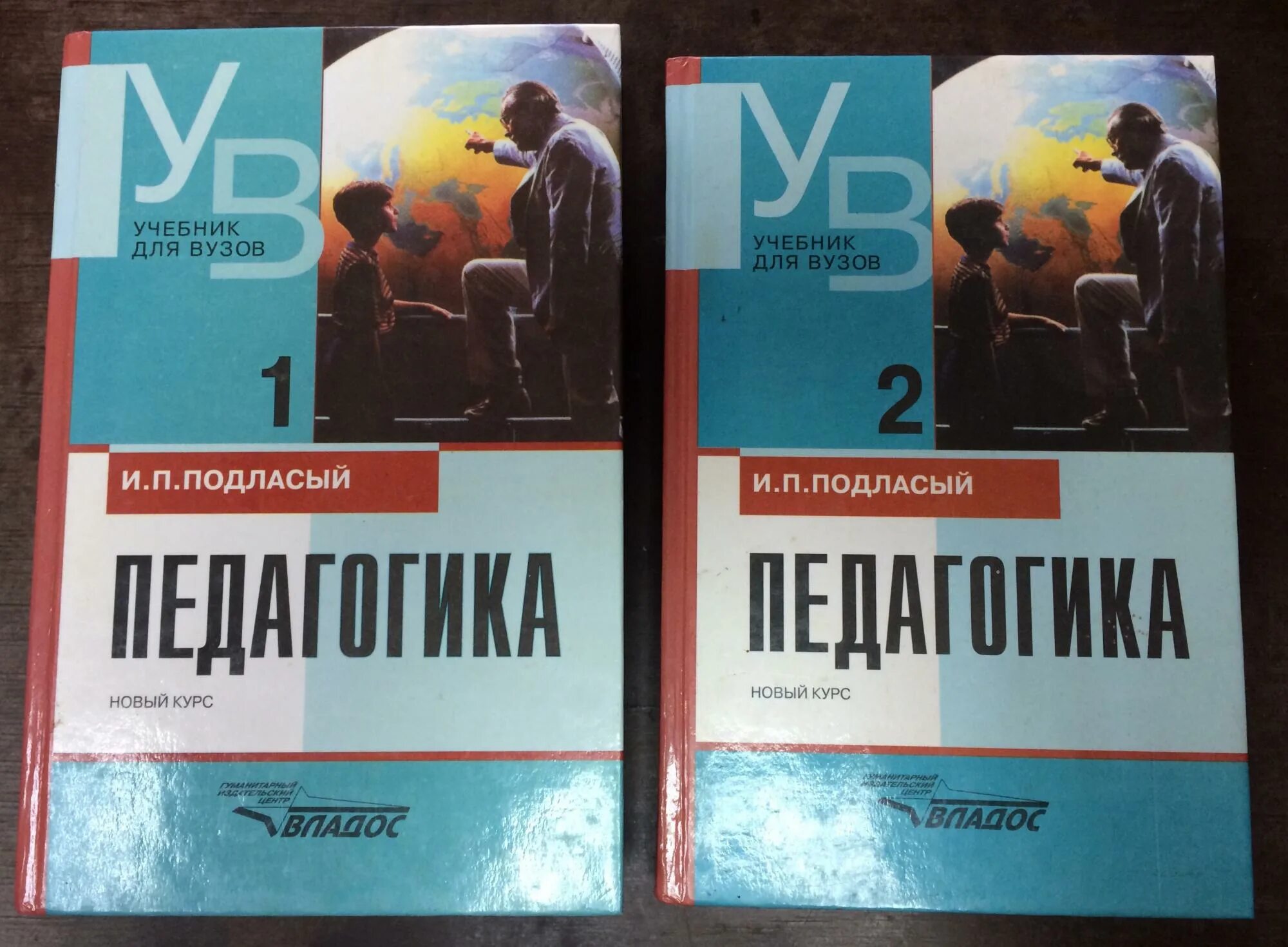 Педагогика подласый учебник. Подласый педагогика владос. Общие основы педагогики книга. И п подласый. Подласый педагогика в трех книгах.