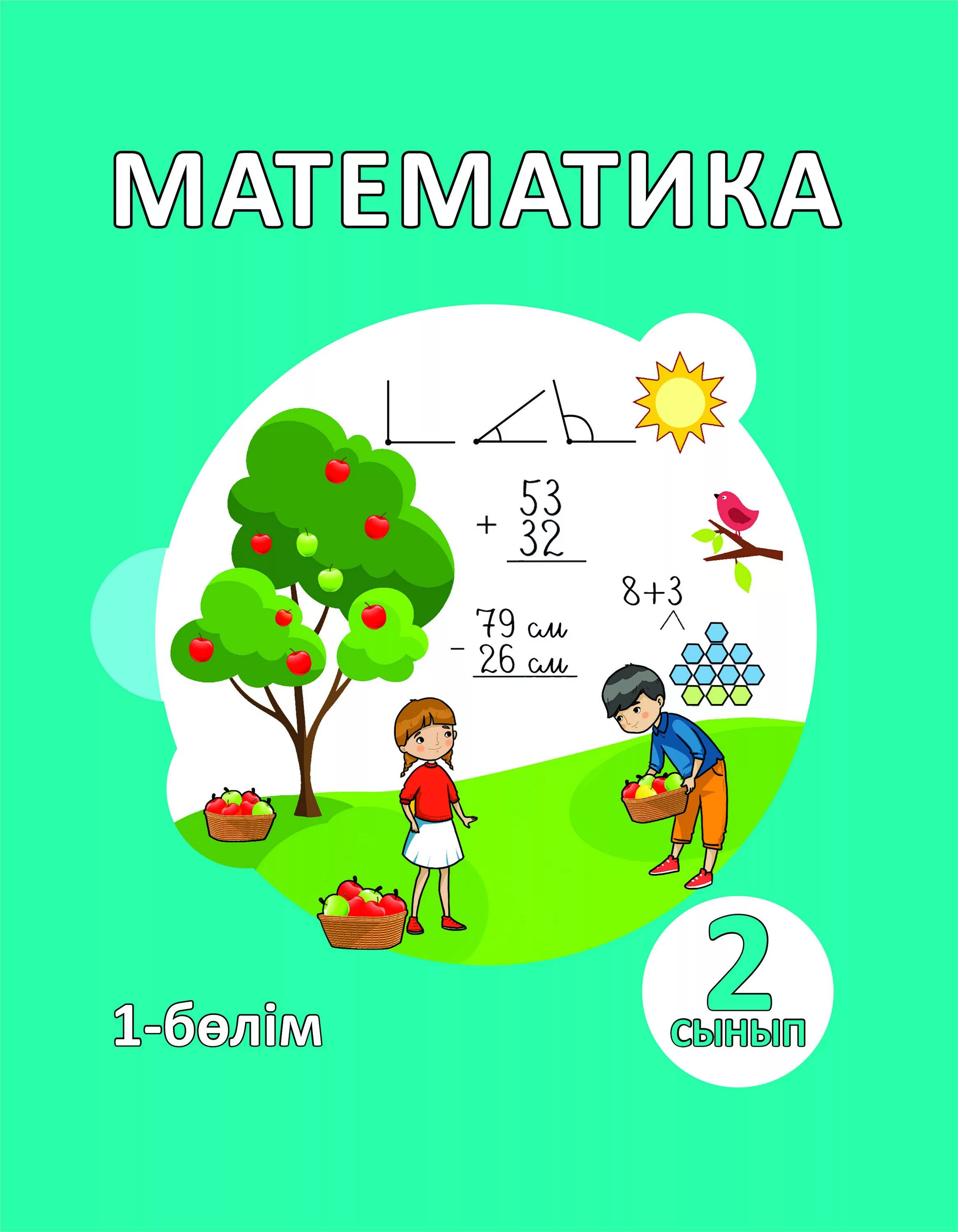 Математика 2 сынып 53. Математика 2 сынып 53