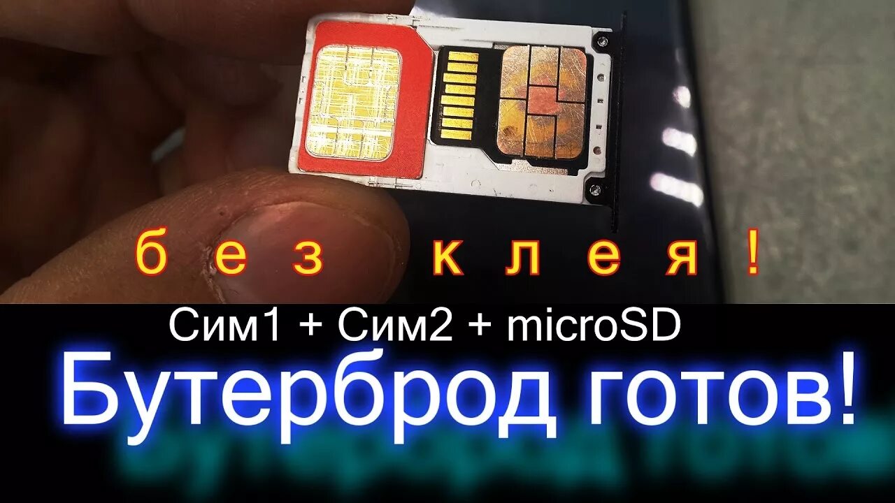 Карта памяти для слота сим карты. SIM 1, SIM 2, MICROSD. Бутерброд MICROSD И SIM. Сим карту и флешку в один слот. Симка флешка в одном.