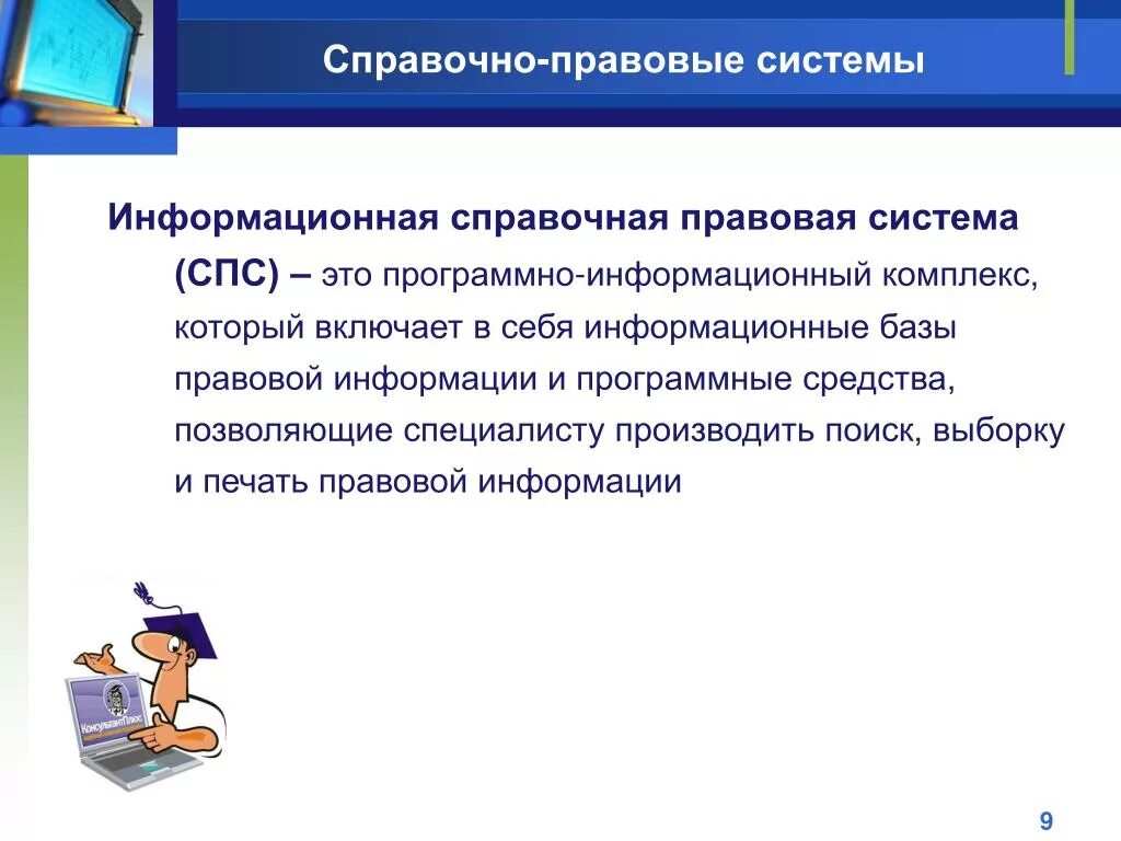 Информационно правовой системе рф. Информационные базы спс. Справочно-правовые системы. Спс справочно правовая система. Справочные правовые информационные системы.