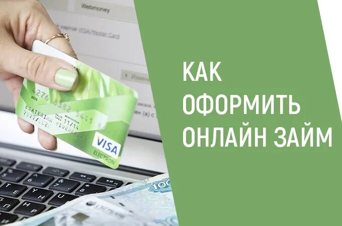 Займ на карту. МФО займ на карту. Оформить займ на карту микрокредитор