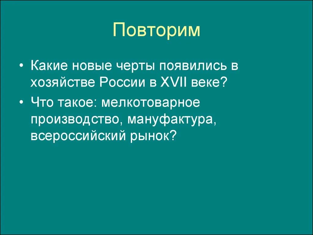 Какие новые черты появились в 1880 е. Какие новые черты появляются в экономике России в XVII В.?. Новые черты в экономике России 17 века. Какие новые явления в экономике появились в XVII веке?. Черты мелкотоварного хозяйства.