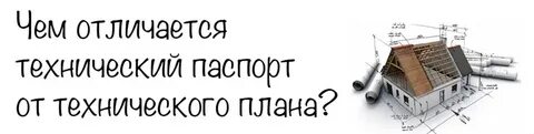 Чем отличается техплан от техпаспорта на дом