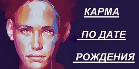 Дата карма