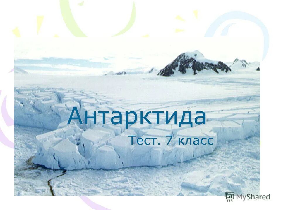 Антарктида тест. Антарктида зачет. Антарктида 7 класс география. Тест Антарктида 7 класс.