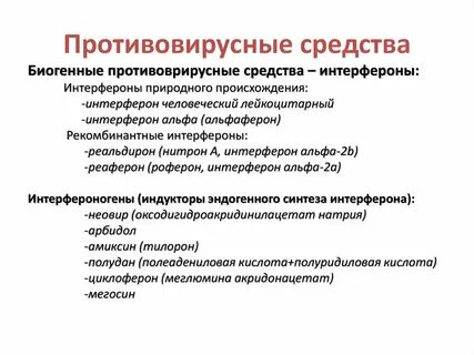 Рекомендации противовирусных препаратов
