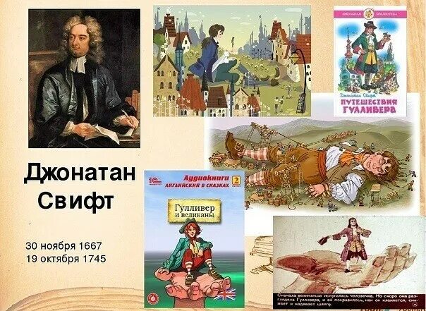 Презентация путешествие гулливера. Юбилей писателя Джонатан Свифт. Джонатан Свифт произведения для детей. Книги Джонатана Свифта для детей. Джонатан Свифт книги коллаж.