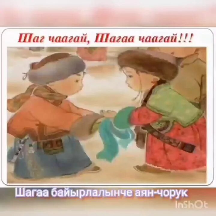 Шагаа тыва. Тувинская национальная одежда. Шагаа чуруктары бичии уругларга. Плакат на тувинском. Шагаа чуруктары бичии уругларга.