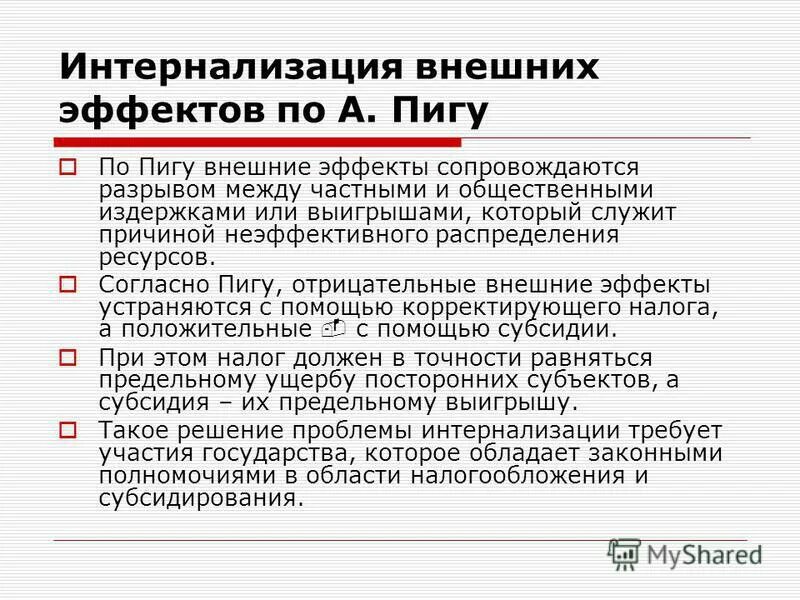 Интернализация внешних эффектов. Инструменты интернализации внешнего эффекта. Способы интернализации экстерналий. Способы интернализации экстерналий. Инструменты интернализации внешнего эффекта.
