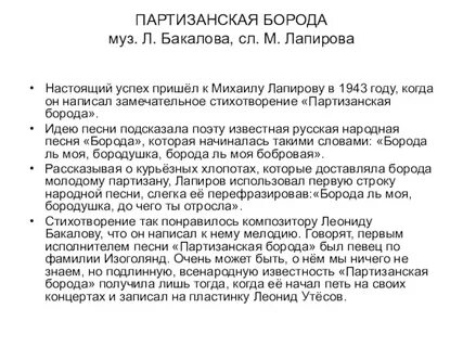 Текст песни борода