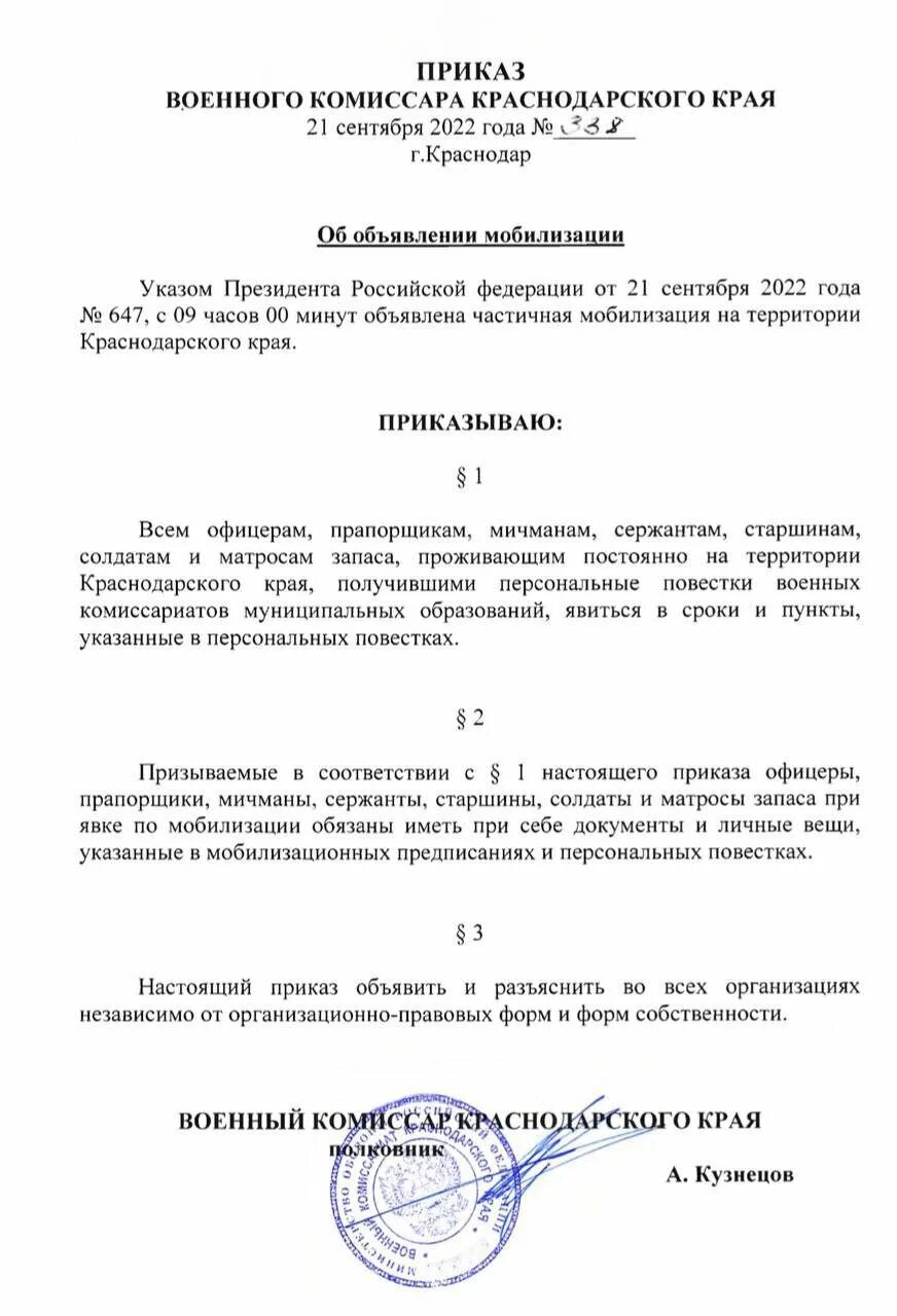 Приказ о мобилизации рф. Приказ военного комиссара Краснодарского края. Приказ президента о частичной мобилизации. Указ президента о частичной мобилизации документ. Приказ о частичной мобилизации с подписью.