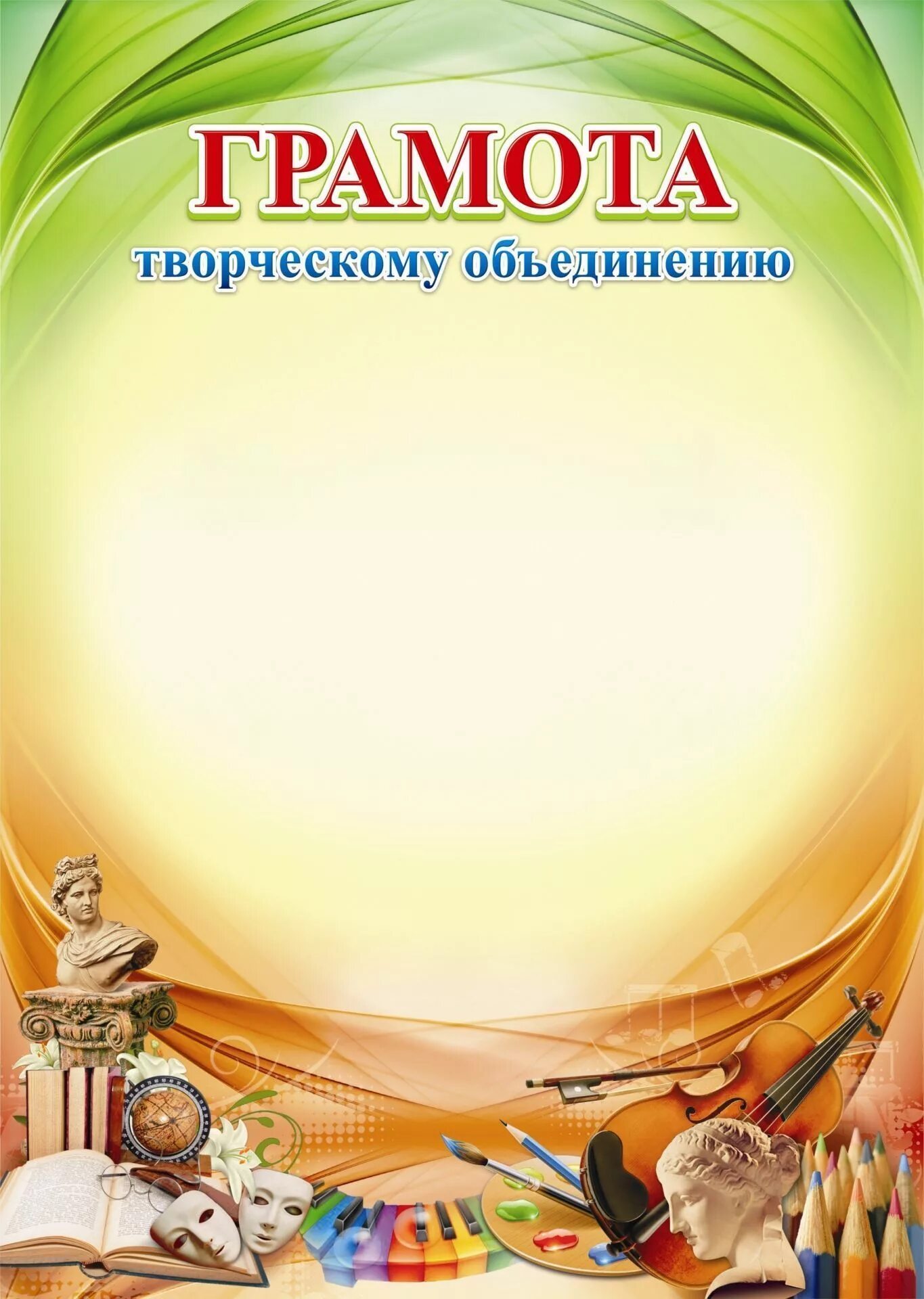 Диплом грамота. Грамота участника конкурса. Грамоты творчество шаблоны. Грамота за творческие успехи. Детские грамоты.