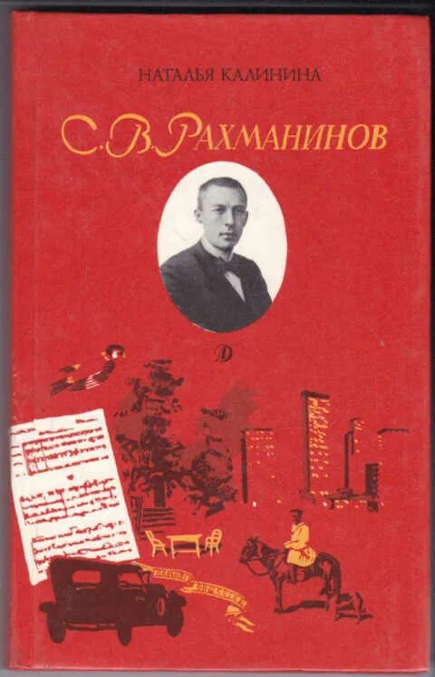 Калинина н п. Рахманинов.