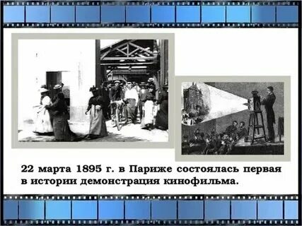 Демонстрация первого кинофильма дата. Демонстрация первого кинофильма дата