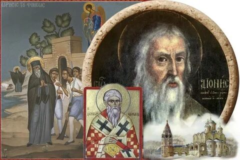 Дионисий ареопагит день памяти