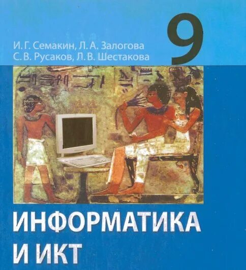 Информатика 9 залогова. Информатика 9 класс Семакин. Семакин, и. г. Информатика.. Информатика. 9 Класс. Учебник. ИКТ книга 9 класс.