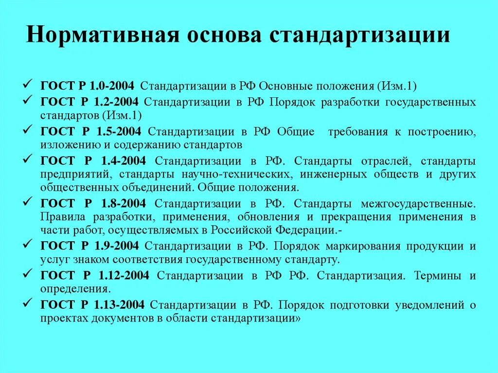 Нормативные документы и стандарты качества. Нормативные документы в государственной системе стандартизации РФ. Основные положения системы стандартизации РФ. Нормативная основа стандартизации. ГОСТ Р 1.0-2004 стандартизация в Российской Федерации основные положения.