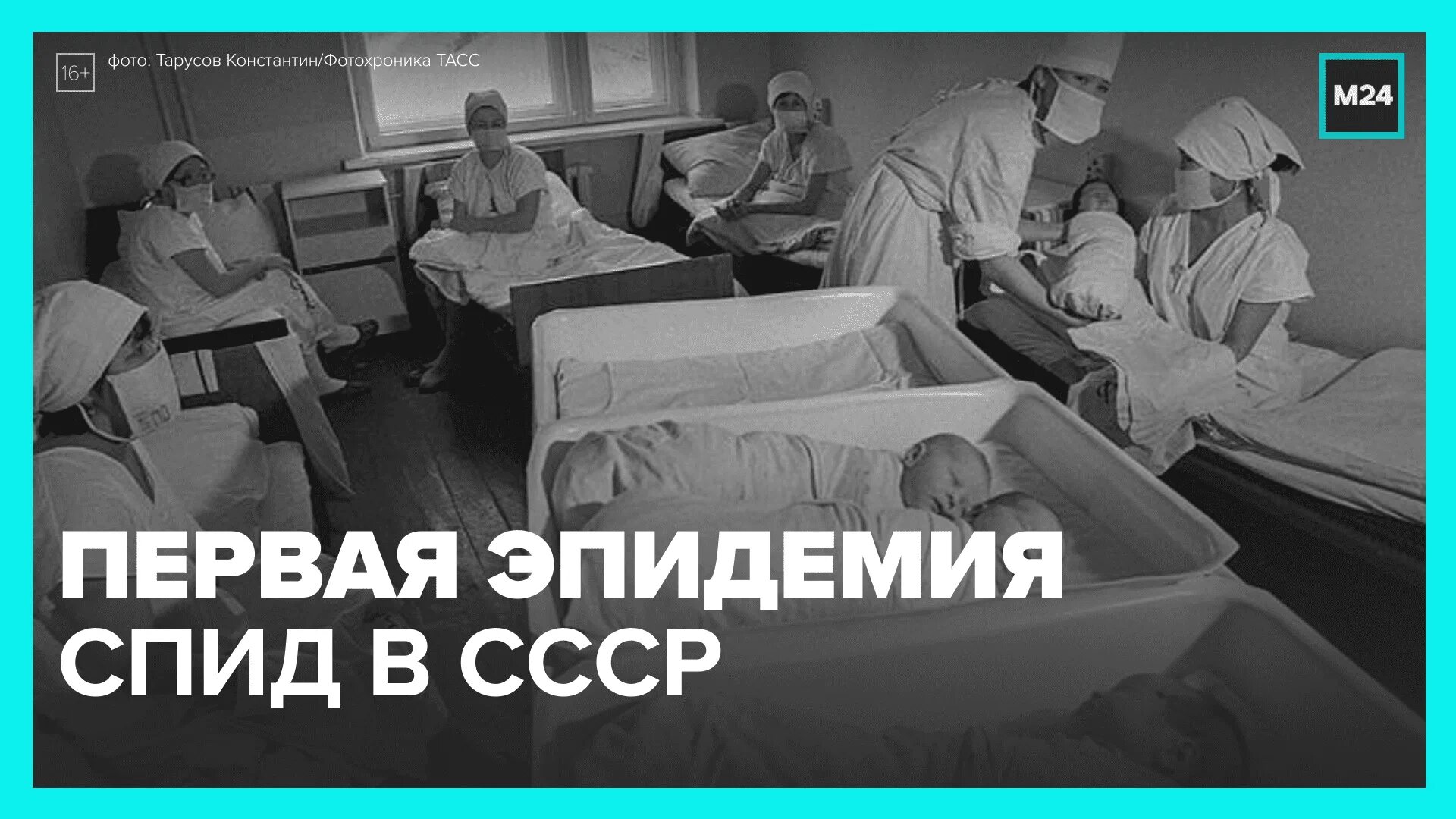 Нулевой пациент вич. Первая эпидемия ВИЧ В СССР. Нулевой пациент СПИД В СССР. Пандемия СПИДА.