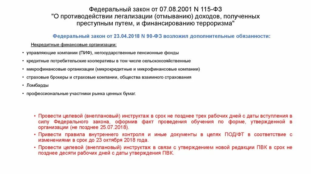 Федеральный закон 115 статья 7. 115 Федеральный закон. Закон о противодействии легализации отмыванию доходов. Противодействие легализации доходов. Закон 115-ФЗ О противодействии легализации отмыванию доходов.