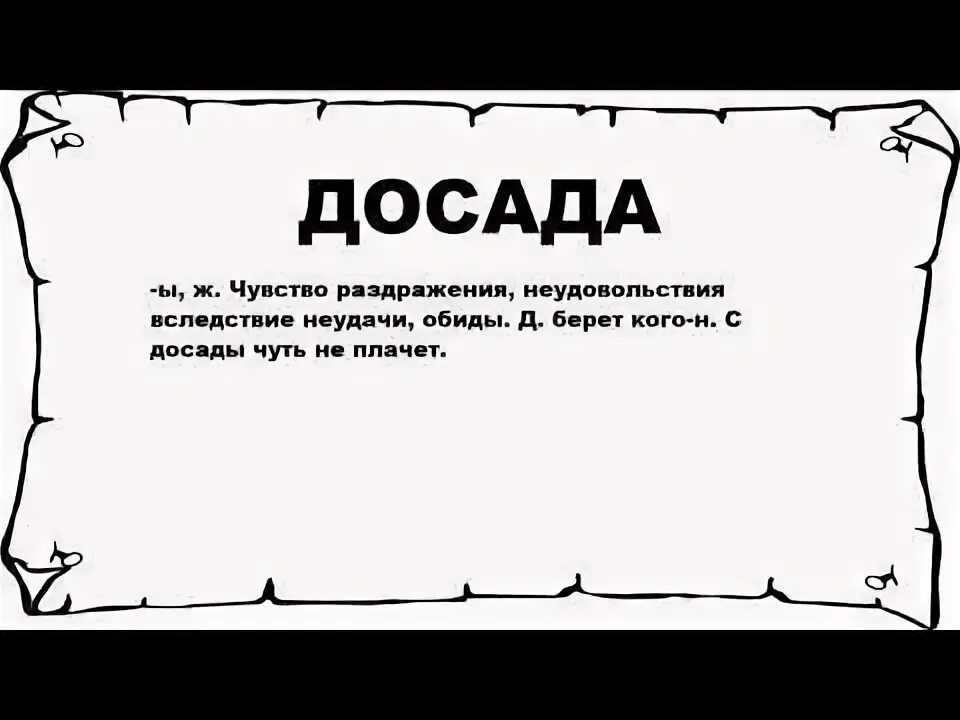 Досад дай