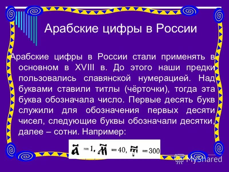 Есть цифры арабские и