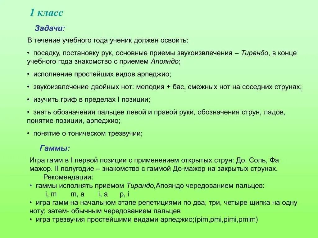 В течение года он познакомился. Приемы звукоизвлечения. Приемы игры на гитаре тирандо и апояндо. Приёмы игры гамм. Тирандо апояндо презентация.