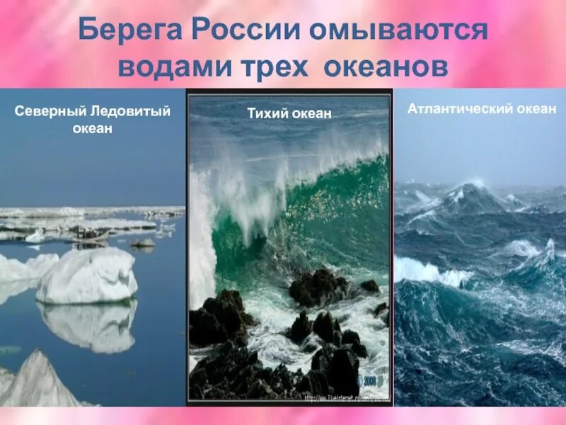 Россия омывается водами одного океана. Россия омывается водами океанов. Россия омывается тремя Океанами. Берега России омывают моря трех океанов. Трех океанов: Тихого, Атлантического и арктического..