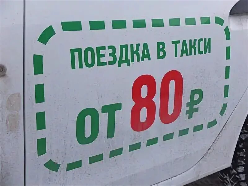 Такси за восемьдесят. 80 Рублей картинка. Такси за 80 руб. Такси г.Лебедянь мобильный город. 80 рублей в месяц