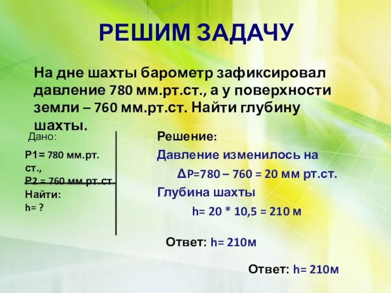 Задачи на атмосферное давление. Решение задач на атмосферное давление. Физика задачи по атмосферному давлению. Решение задач по атмосферу давление.