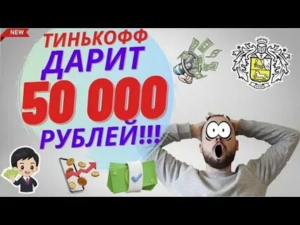 Тинькофф дарит 50000 рублей