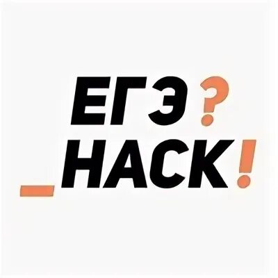 Хак отзыв. ЕГЭ хак. Hack ЕГЭ. ЕГЭ хак отзывы.