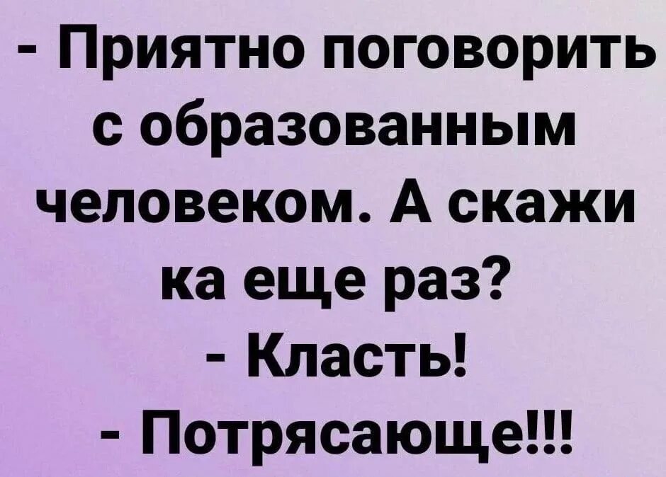 Приятно поговорить. С образованным человеком приятно общаться. Приятно было пообщаться. Анекдоты про приятно. Приятно поговорили.