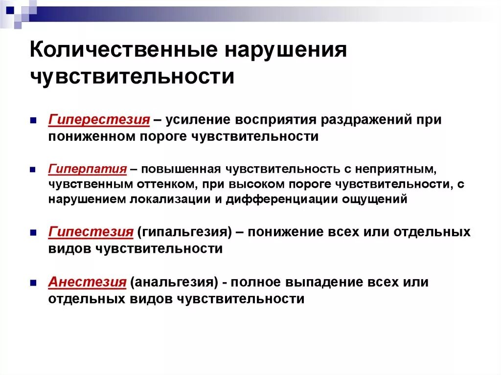 Количественные и качественные нарушения восприятия. Качественные и количественные нарушения чувствительности. Качественные нарушения восприятия. Расстройства ощущений количественные и качественные. Количественных и качественных нарушениях