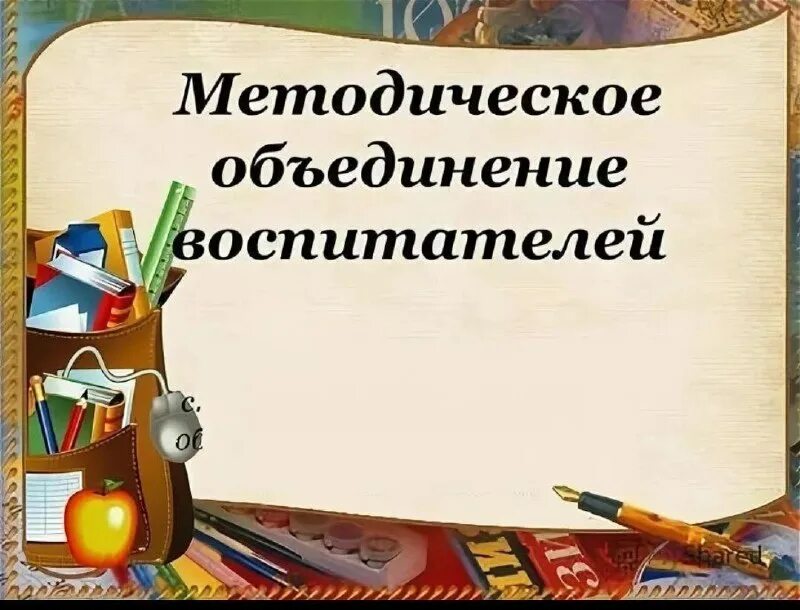 Участие в работе методических объединений воспитателя