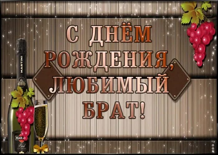 С днем рождения братубрату. Открытки с днём рождения брату. С днём рождения брату. Сднеи рождения братишка. С днём рождения брату.