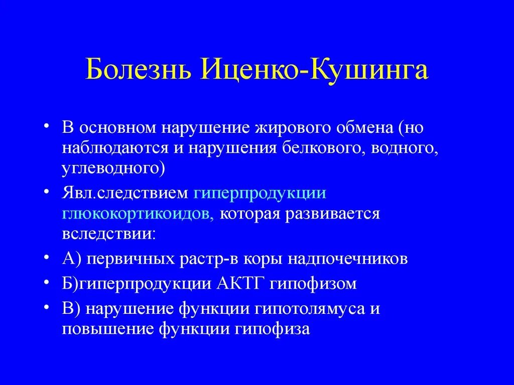 Факторы болезни иценко кушинга. Болезнь иценко кушинга диагностика. Болезни яуенко куш нга. Симптомокомплекс иценко кушинга. Факторы болезни иценко кушинга.