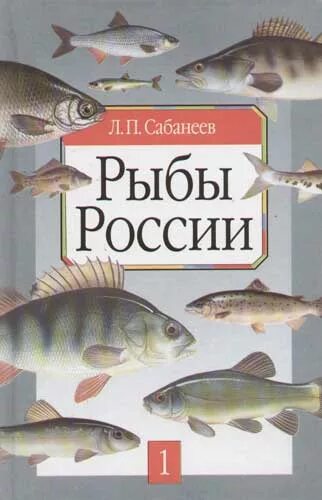 Жизнь пресноводных рыб сабанеев. Рыбы России (Сабанеев л.п.) (640стр.). Рыбы России книга Сабанеев. Энциклопедия рыбы России книга.