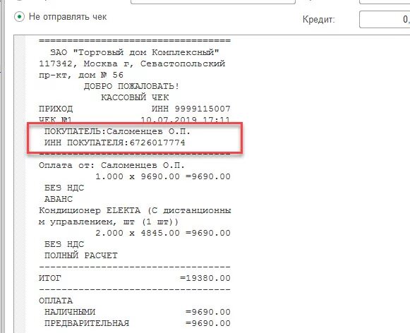 ИНН на чеке. ИНН покупателя в чеке. Идентификационный номер налогоплательщика чек. ИНН покупателя в кассовом чеке. Инн ккт