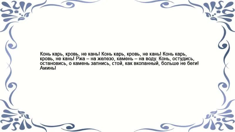 Заговор на остановку крови. Заговор от кровотечения. Заговор на остановку кровотечения. Заговор Остановить кровь. Кровь не останавливается час